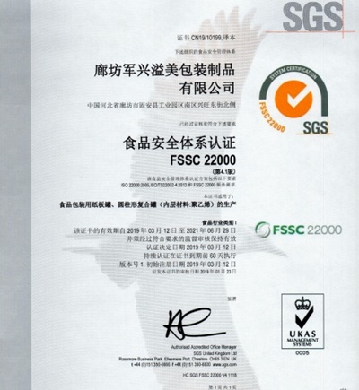 軍興溢美紙罐廠家通過FSSC22000食品安全體系認(rèn)證！